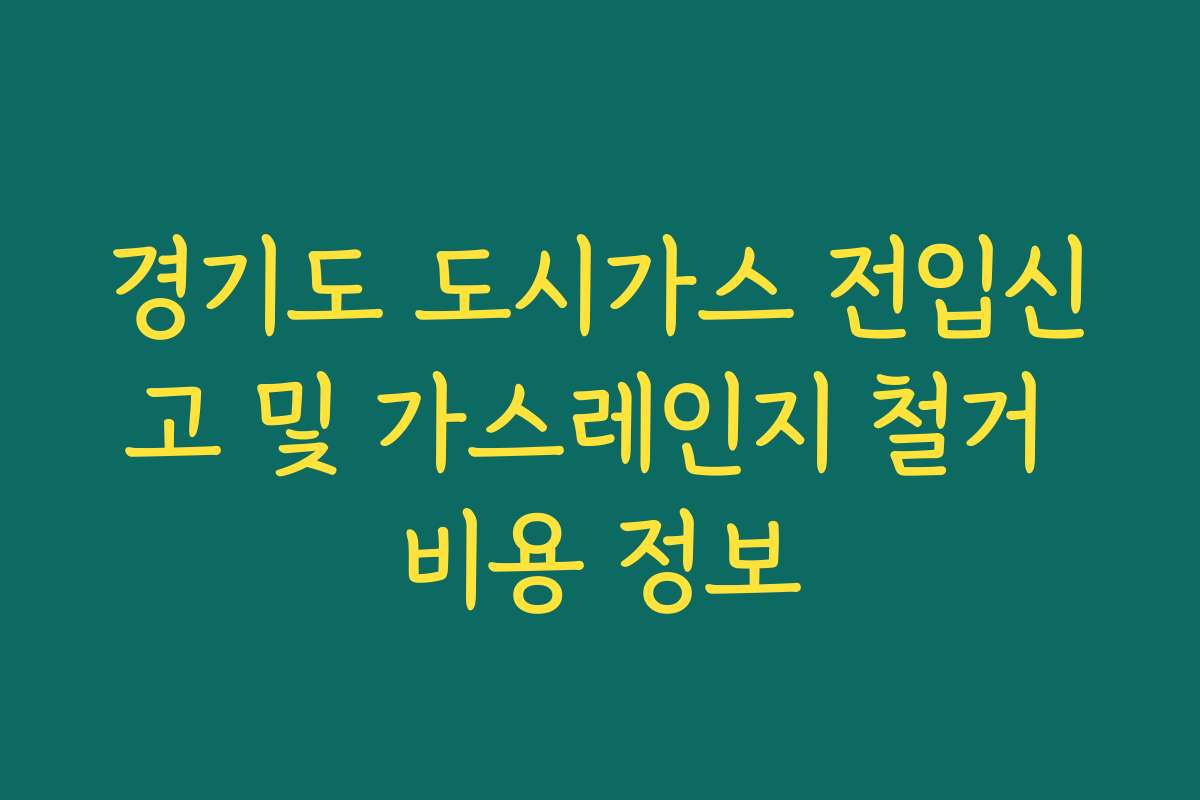 경기도 도시가스 전입신고 및 가스레인지 철거 비용 정보
