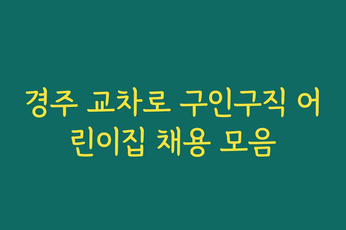 경주 교차로 구인구직 어린이집 채용 모음
