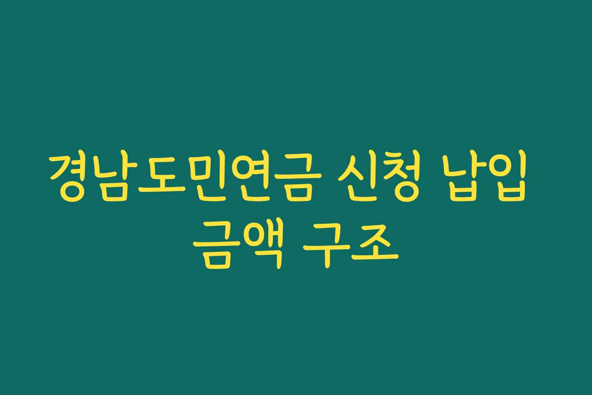 경남도민연금 신청 납입 금액 구조