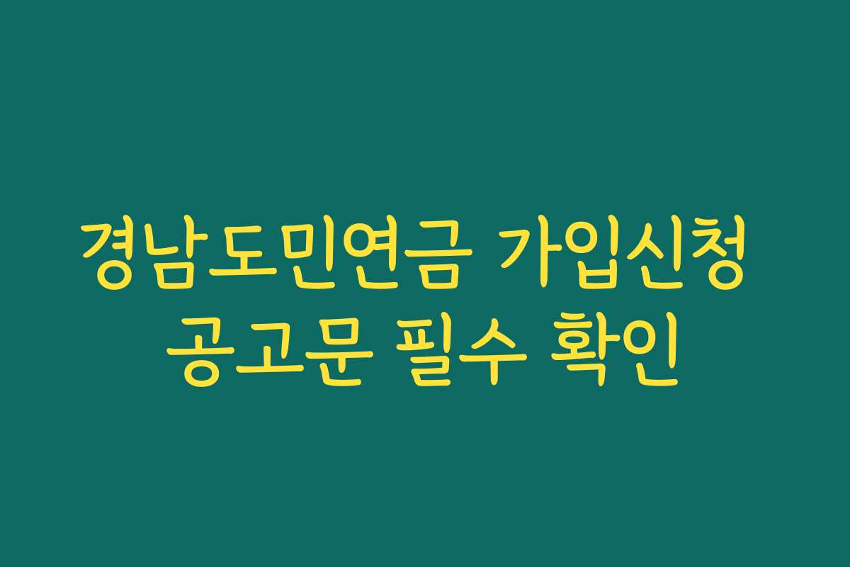 경남도민연금 가입신청 공고문 필수 확인