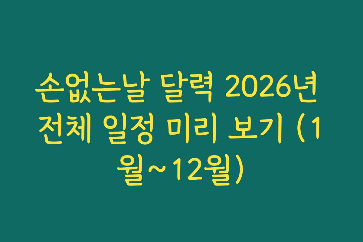 손없는날 달력 2026년 전체 일정 미리 보기 (1월~12월)