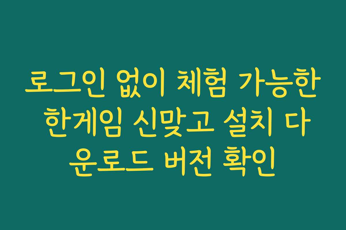 로그인 없이 체험 가능한 한게임 신맞고 설치 다운로드 버전 확인