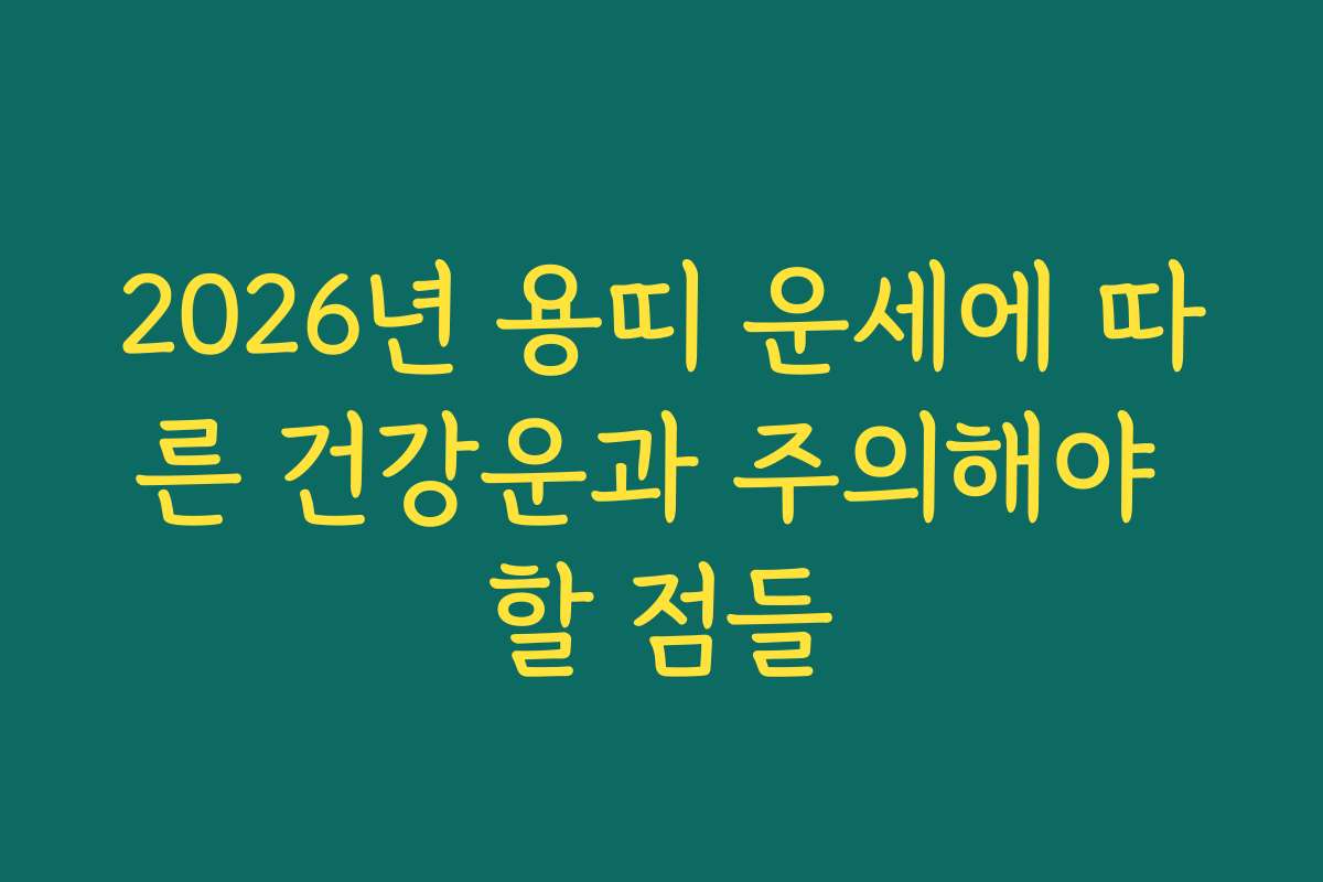 2026년 용띠 운세에 따른 건강운과 주의해야 할 점들