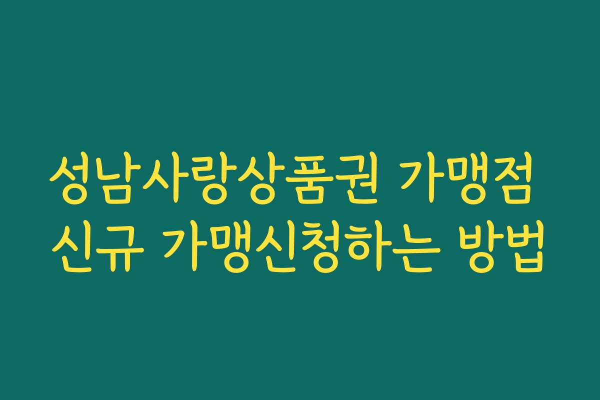 성남사랑상품권 가맹점 신규 가맹신청하는 방법