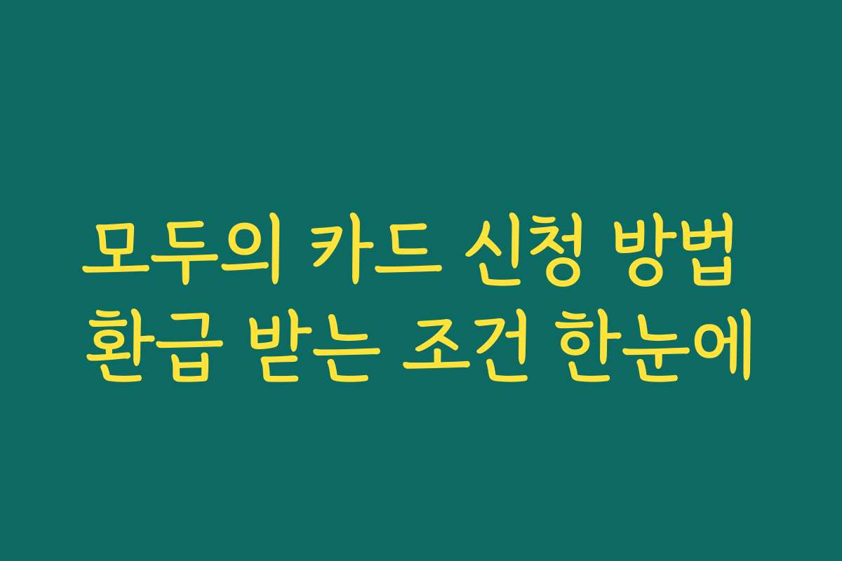 모두의 카드 신청 방법 환급 받는 조건 한눈에