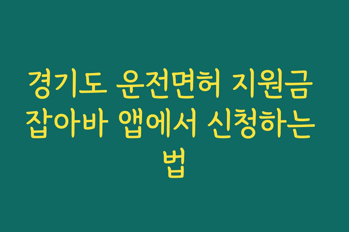 경기도 운전면허 지원금 잡아바 앱에서 신청하는 법