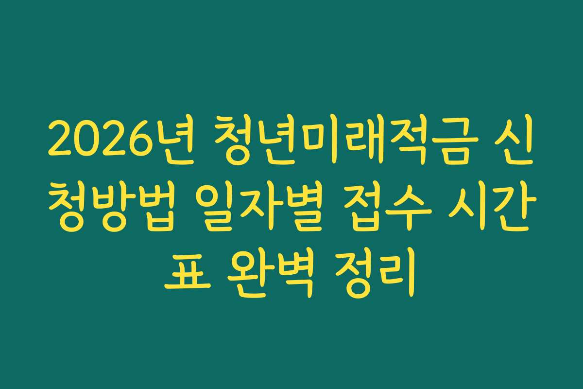 2026년 청년미래적금 신청방법 일자별 접수 시간표 완벽 정리