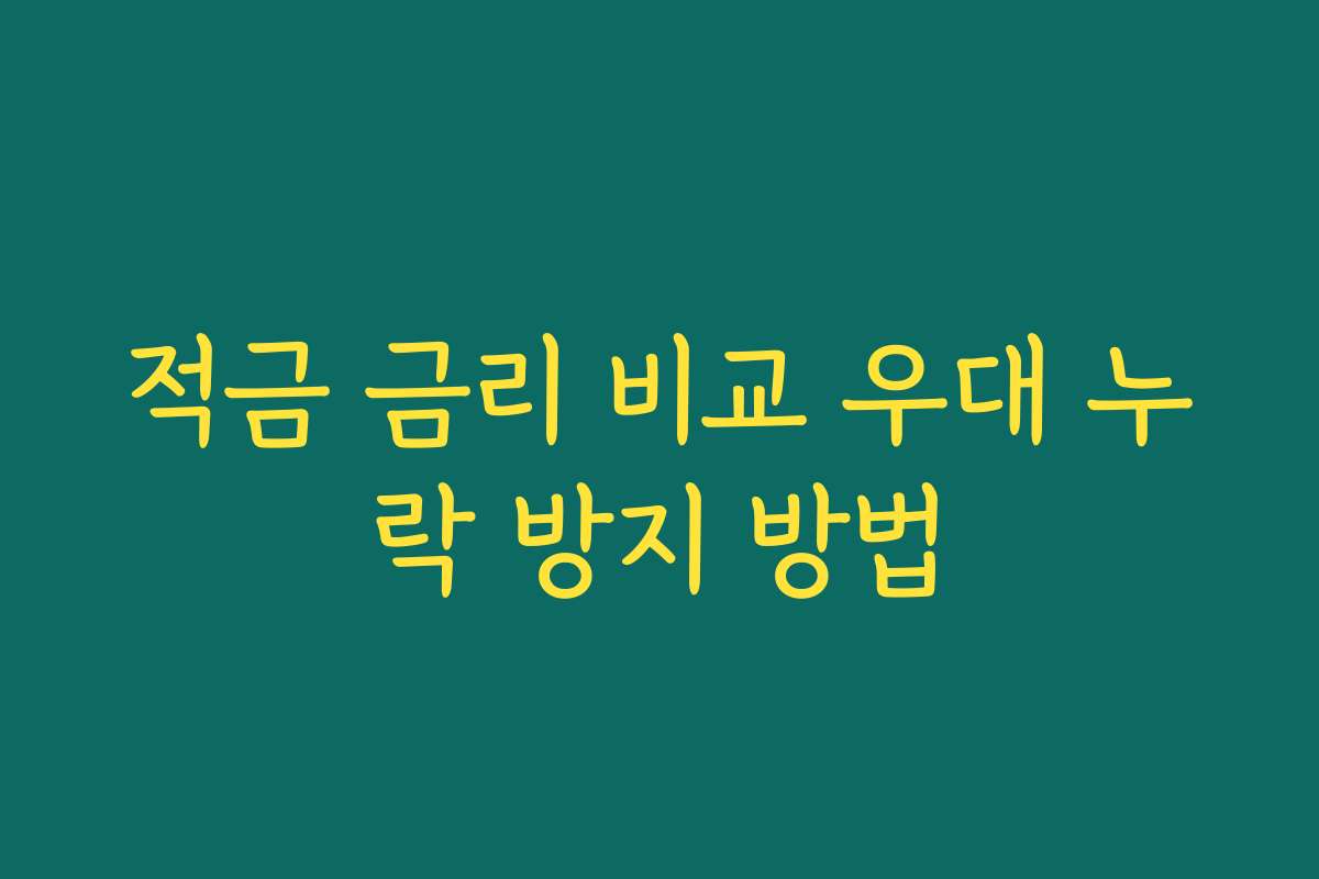 적금 금리 비교 우대 누락 방지 방법