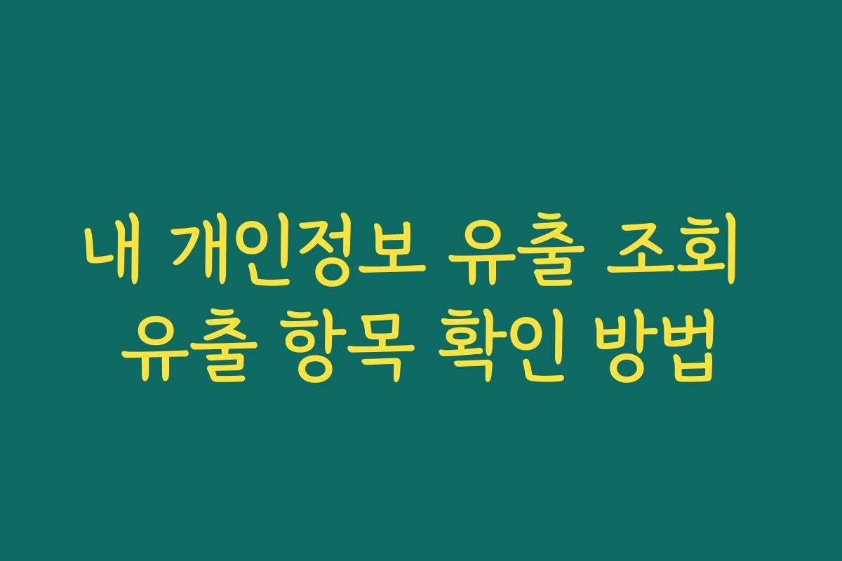 내 개인정보 유출 조회 유출 항목 확인 방법