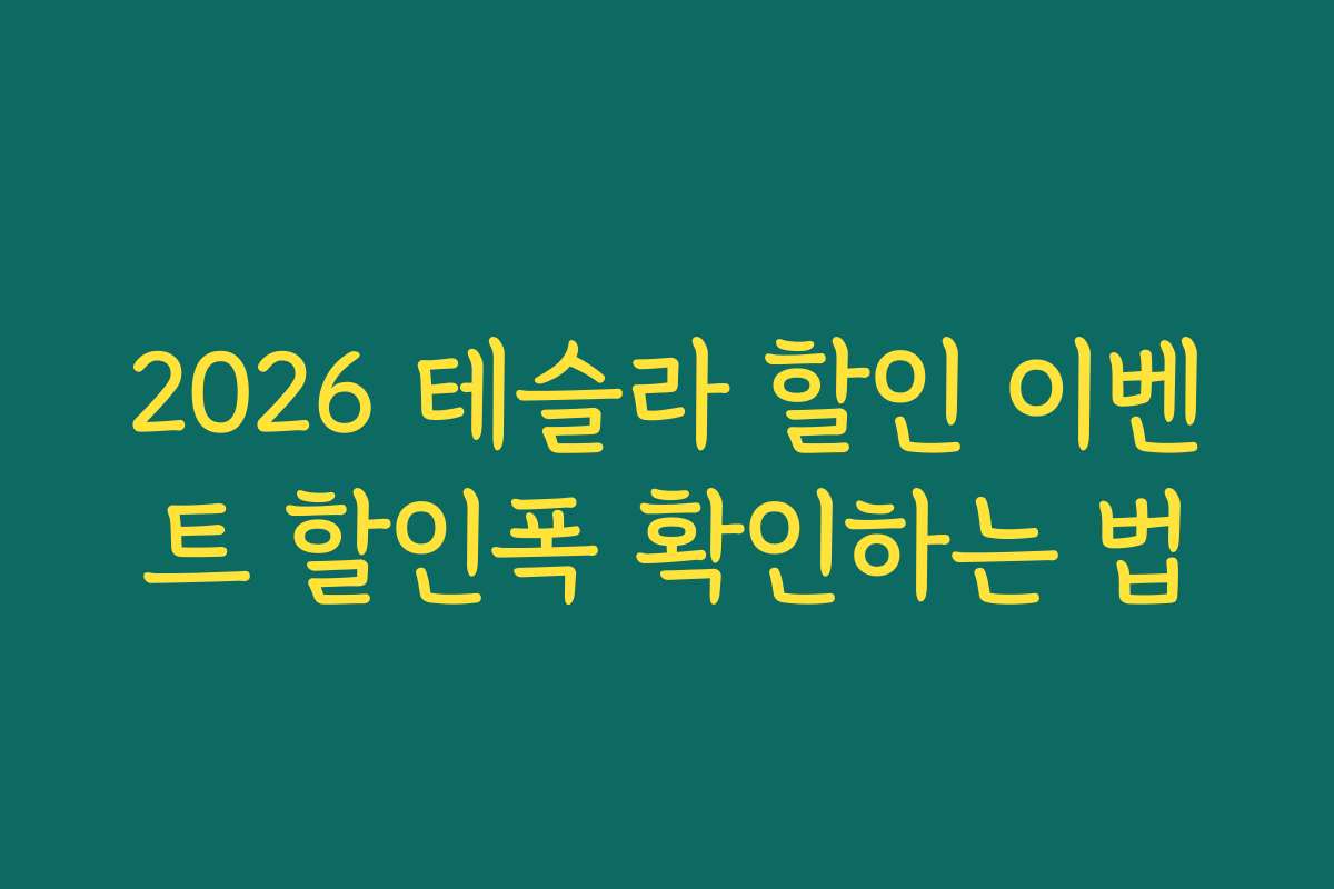 2026 테슬라 할인 이벤트 할인폭 확인하는 법