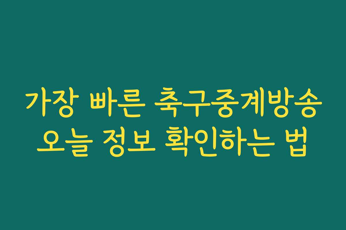 가장 빠른 축구중계방송오늘 정보 확인하는 법