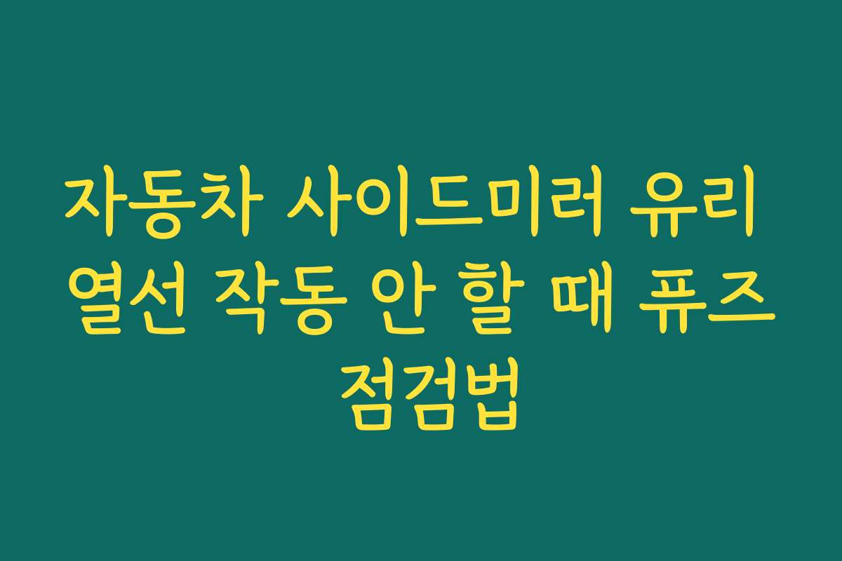 자동차 사이드미러 유리 열선 작동 안 할 때 퓨즈 점검법