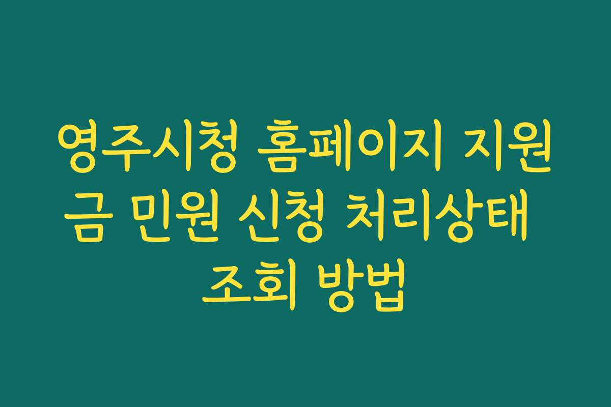 영주시청 홈페이지 지원금 민원 신청 처리상태 조회 방법