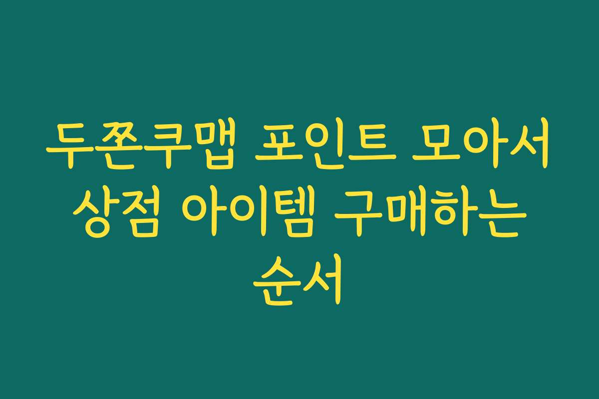 두쫀쿠맵 포인트 모아서 상점 아이템 구매하는 순서