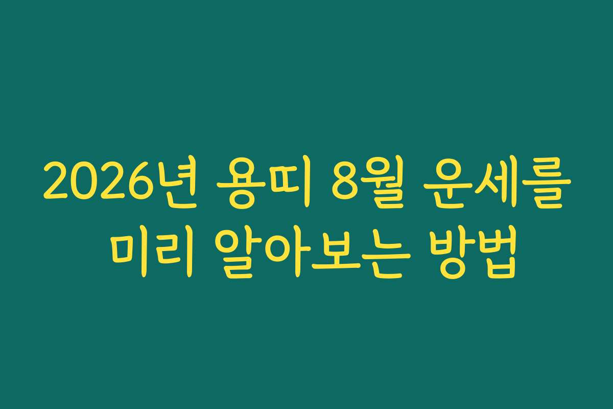 2026년 용띠 8월 운세를 미리 알아보는 방법