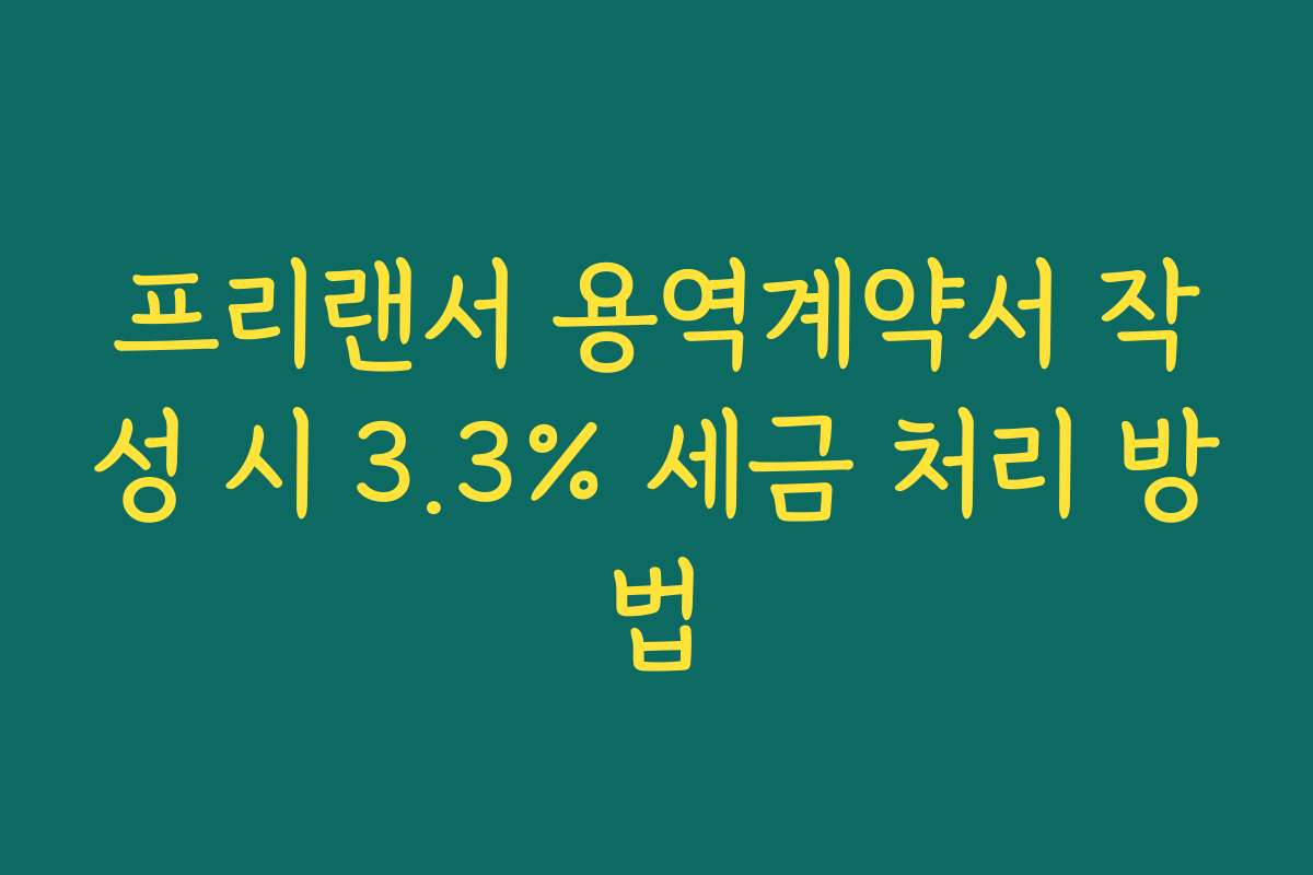 프리랜서 용역계약서 작성 시 3.3% 세금 처리 방법