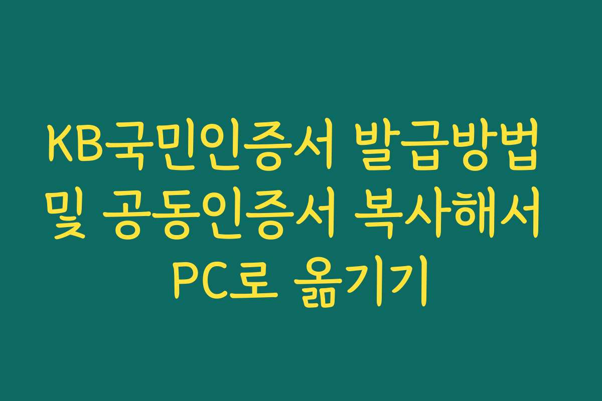 KB국민인증서 발급방법 및 공동인증서 복사해서 PC로 옮기기
