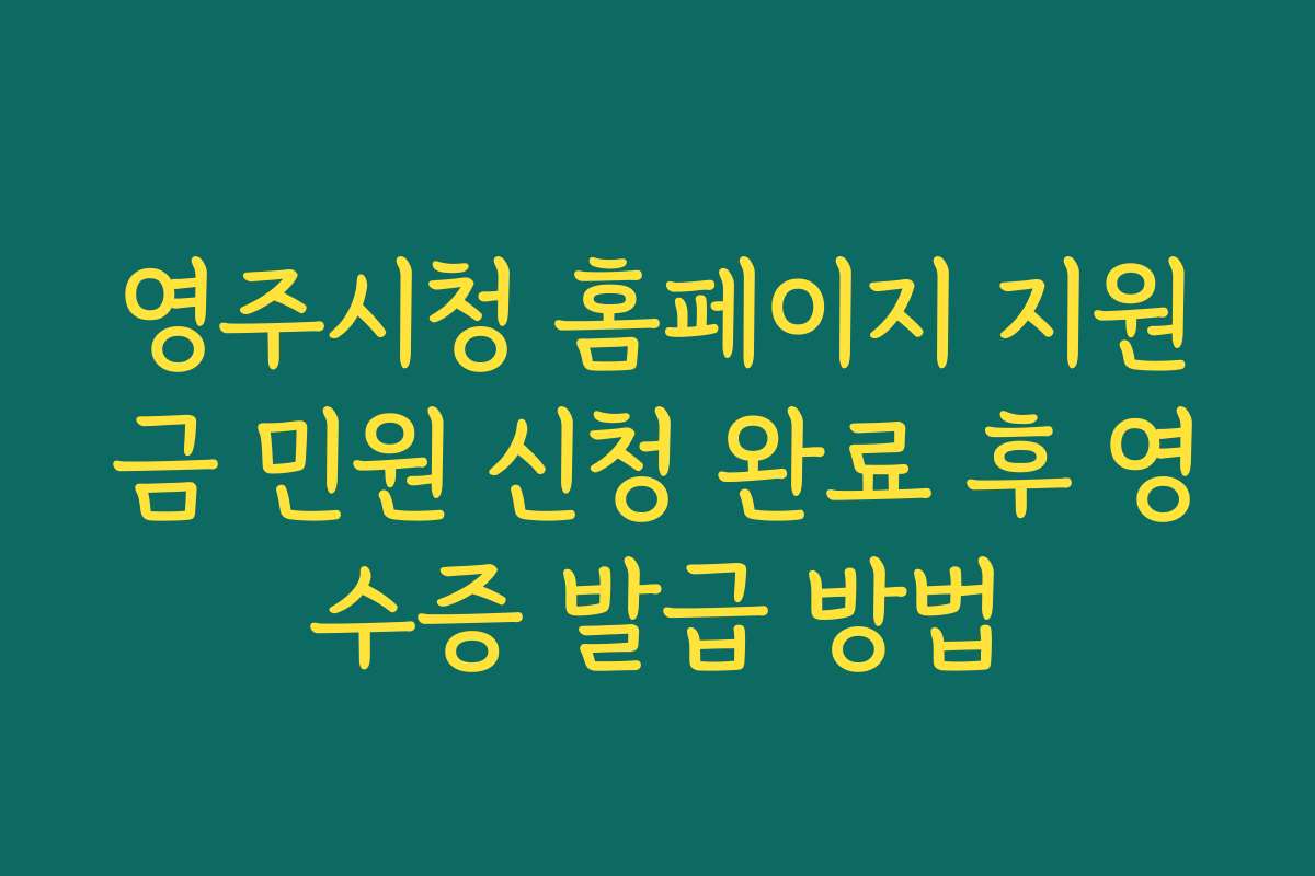 영주시청 홈페이지 지원금 민원 신청 완료 후 영수증 발급 방법