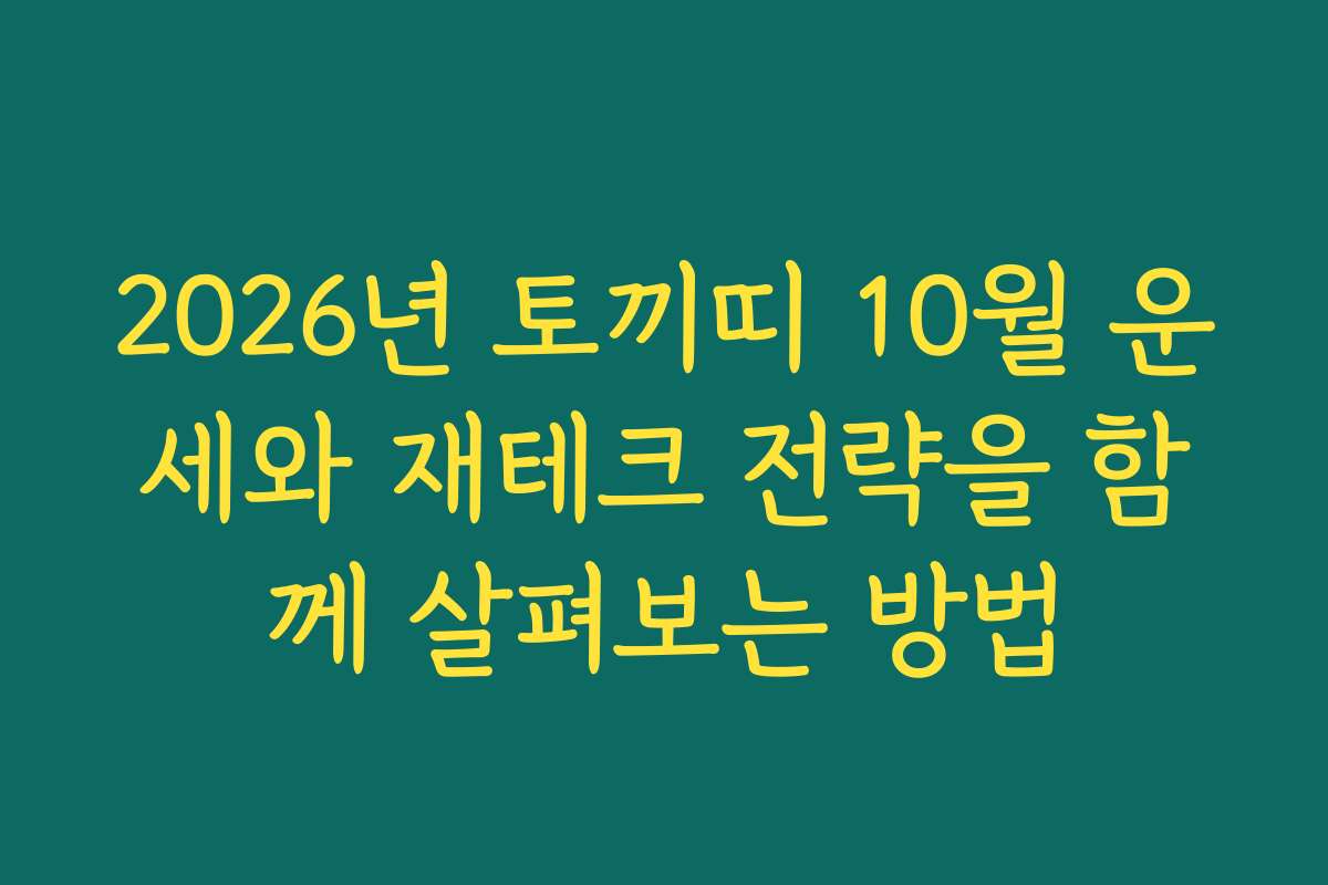 2026년 토끼띠 10월 운세와 재테크 전략을 함께 살펴보는 방법
