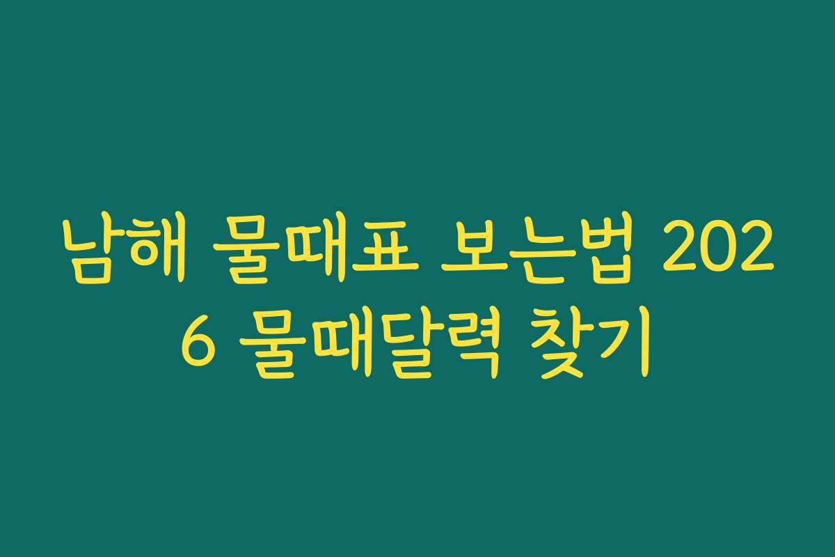 남해 물때표 보는법 2026 물때달력 찾기