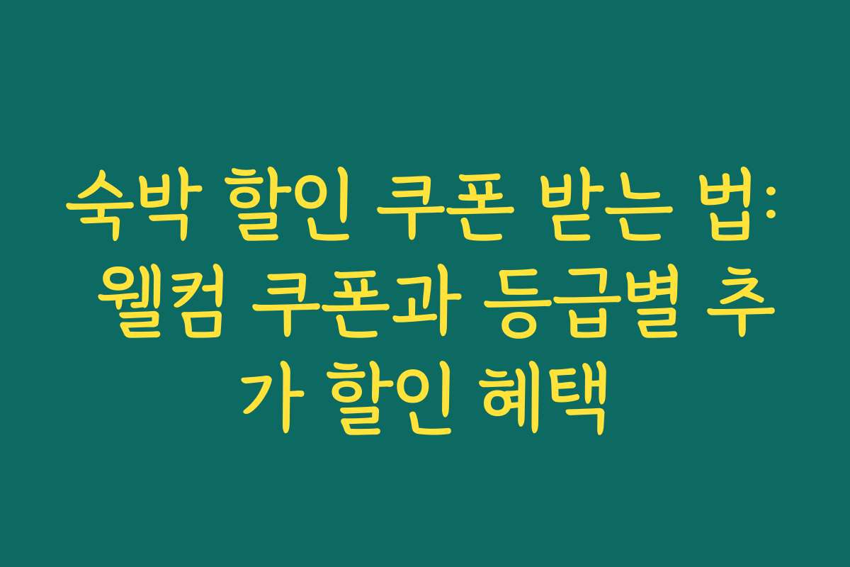 숙박 할인 쿠폰 받는 법: 웰컴 쿠폰과 등급별 추가 할인 혜택