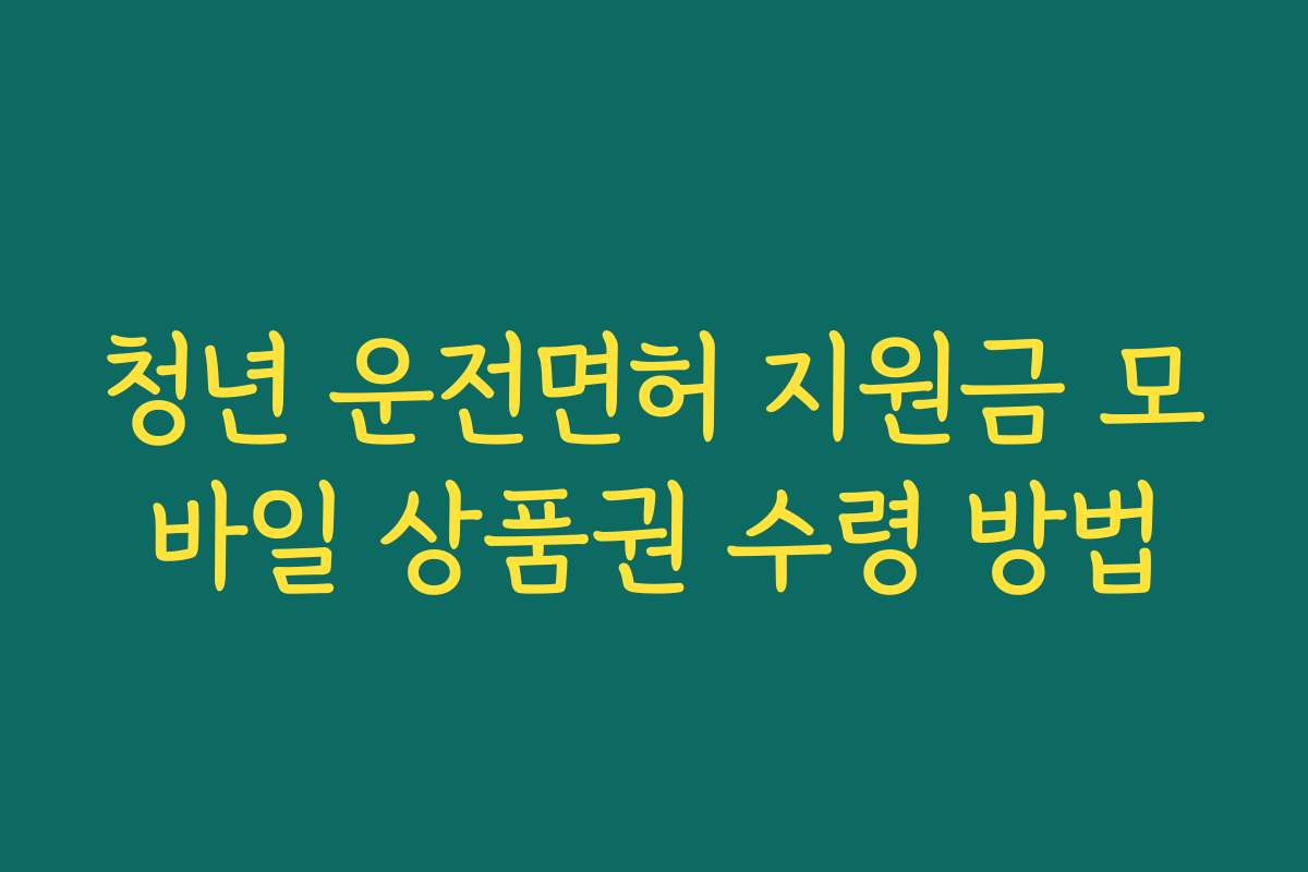 청년 운전면허 지원금 모바일 상품권 수령 방법