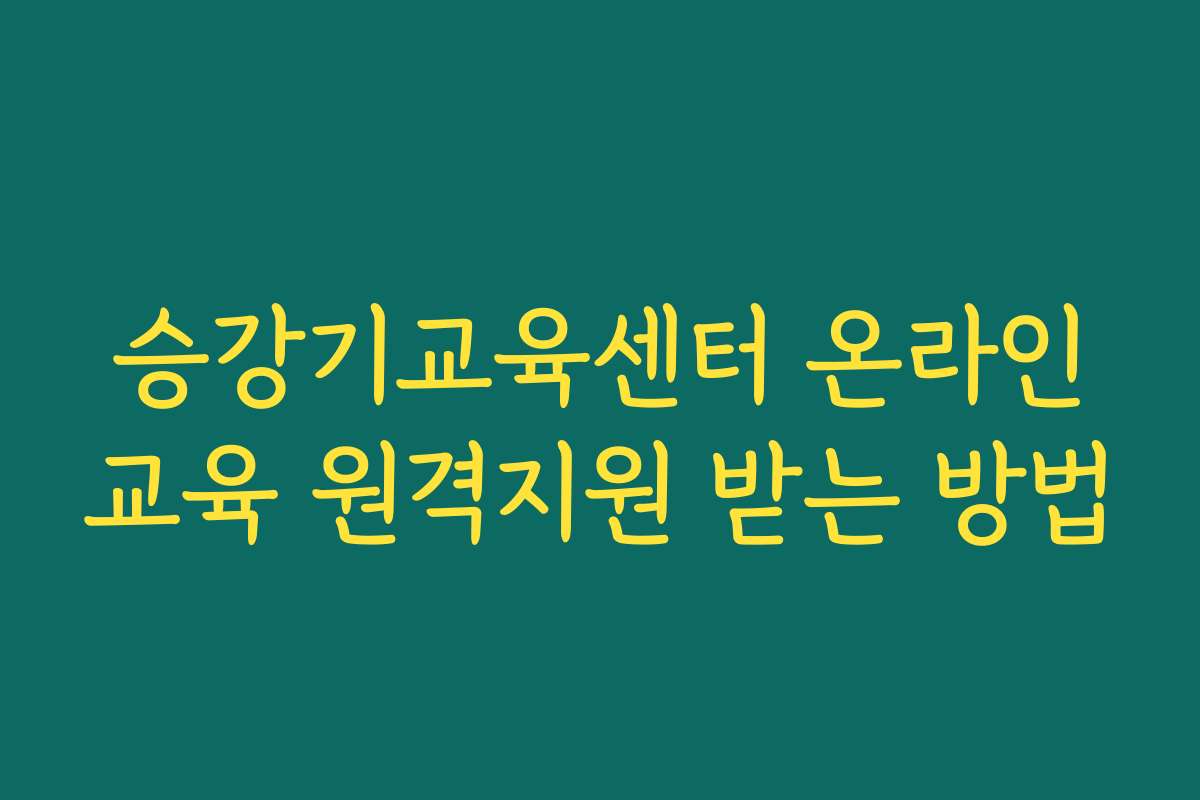 승강기교육센터 온라인교육 원격지원 받는 방법