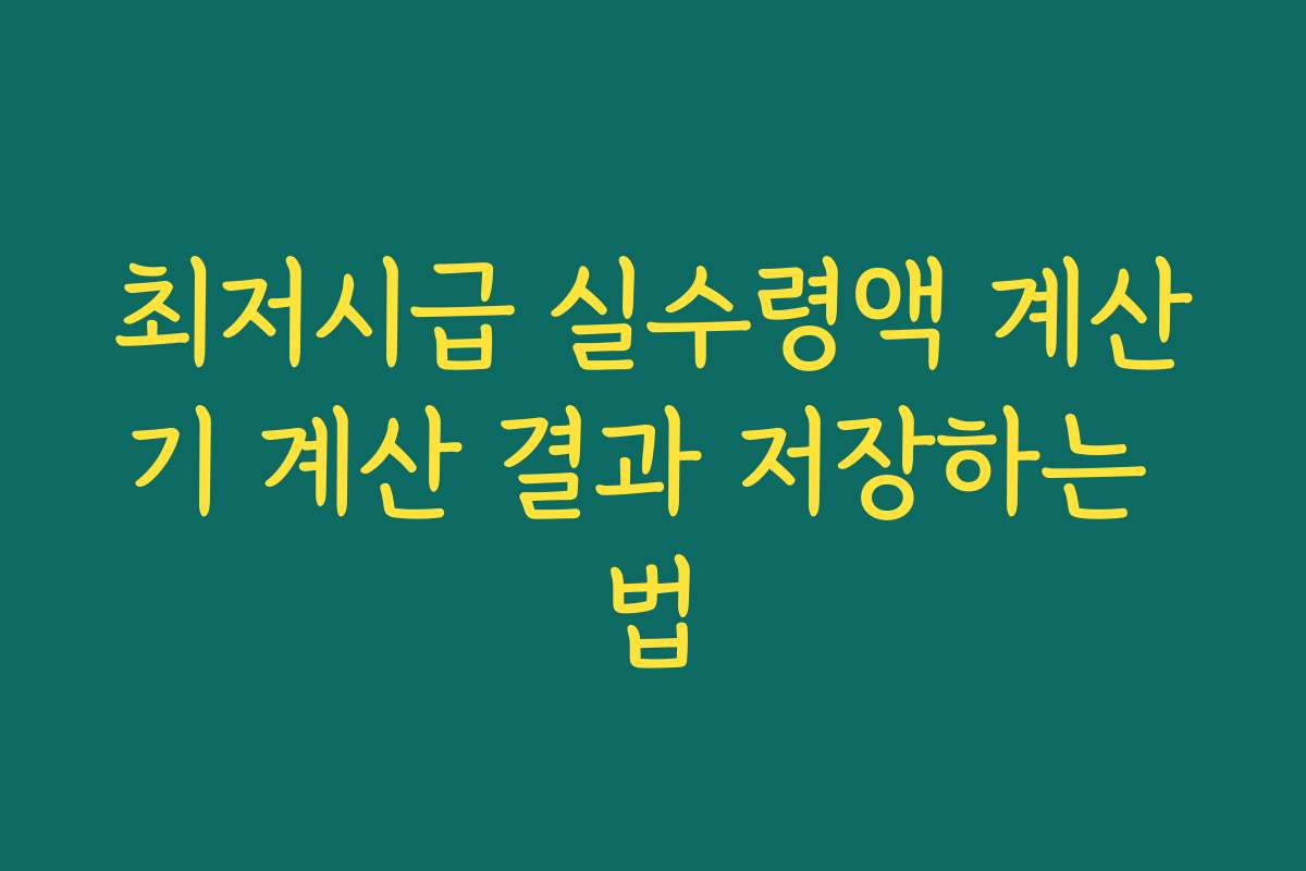 최저시급 실수령액 계산기 계산 결과 저장하는 법