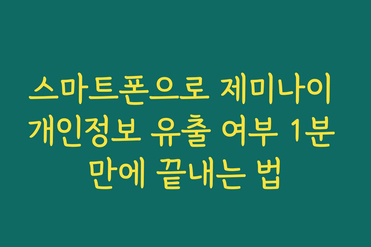 스마트폰으로 제미나이 개인정보 유출 여부 1분 만에 끝내는 법
