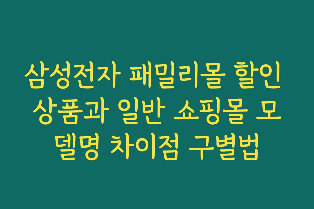 삼성전자 패밀리몰 할인 상품과 일반 쇼핑몰 모델명 차이점 구별법