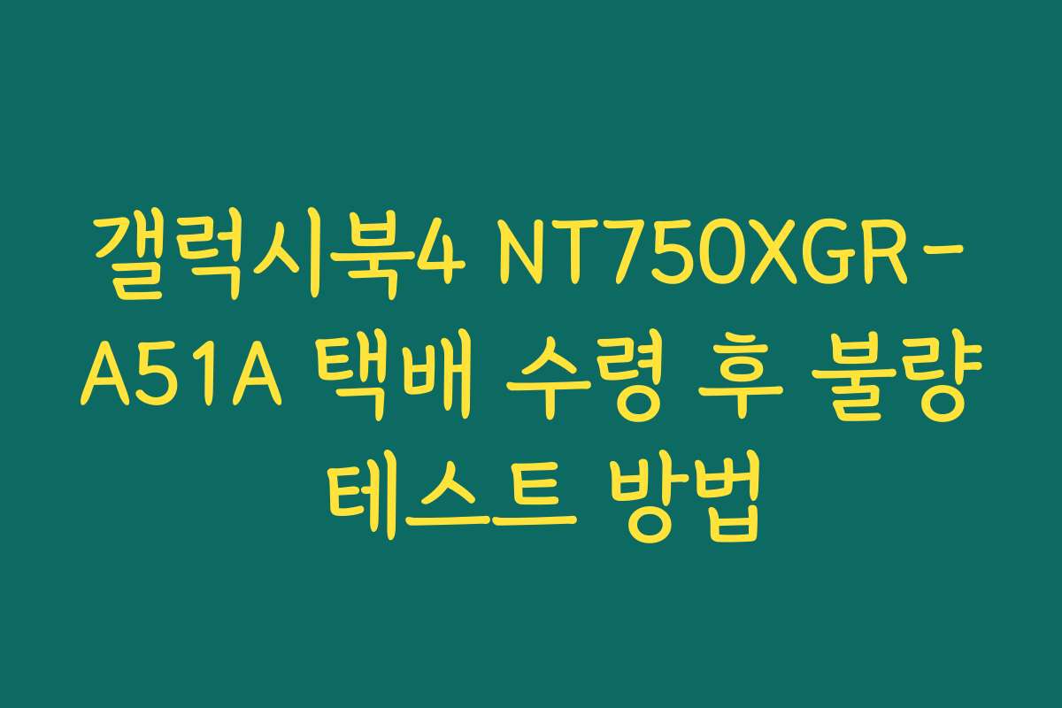 갤럭시북4 NT750XGR-A51A 택배 수령 후 불량 테스트 방법