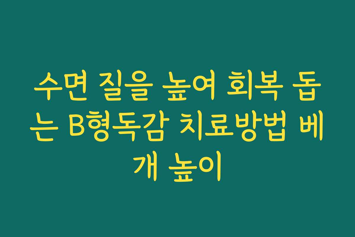 수면 질을 높여 회복 돕는 B형독감 치료방법 베개 높이