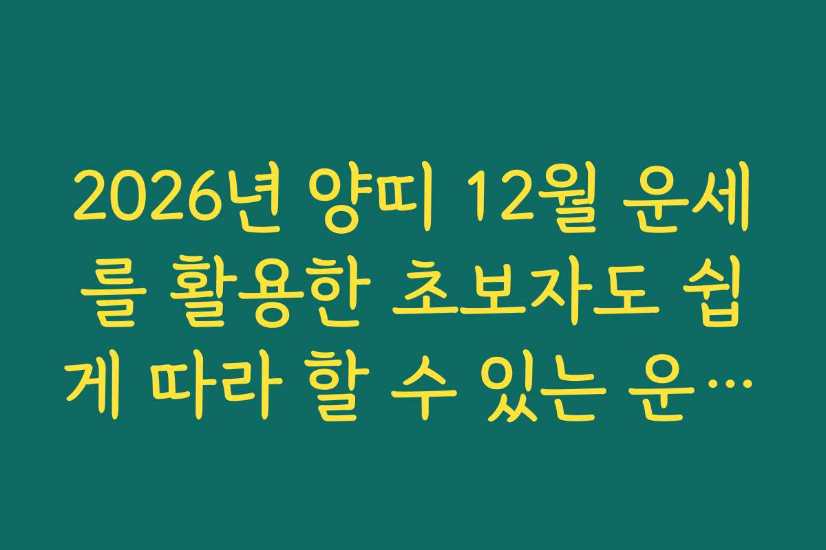 2026년 양띠 12월 운세를 활용한 초보자도 쉽게 따라 할 수 있는 운세 활용 노하우