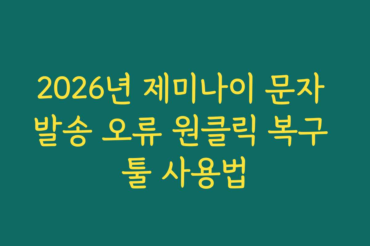 2026년 제미나이 문자 발송 오류 원클릭 복구 툴 사용법