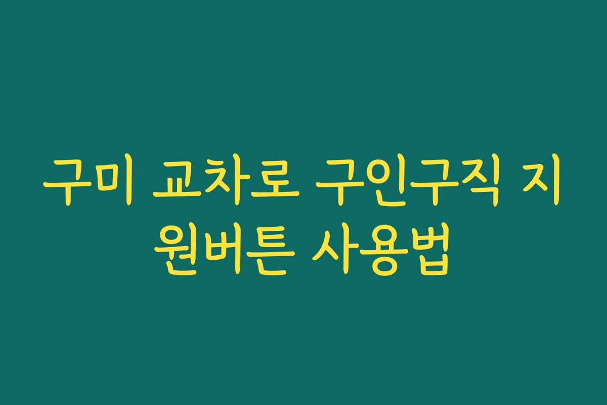 구미 교차로 구인구직 지원버튼 사용법