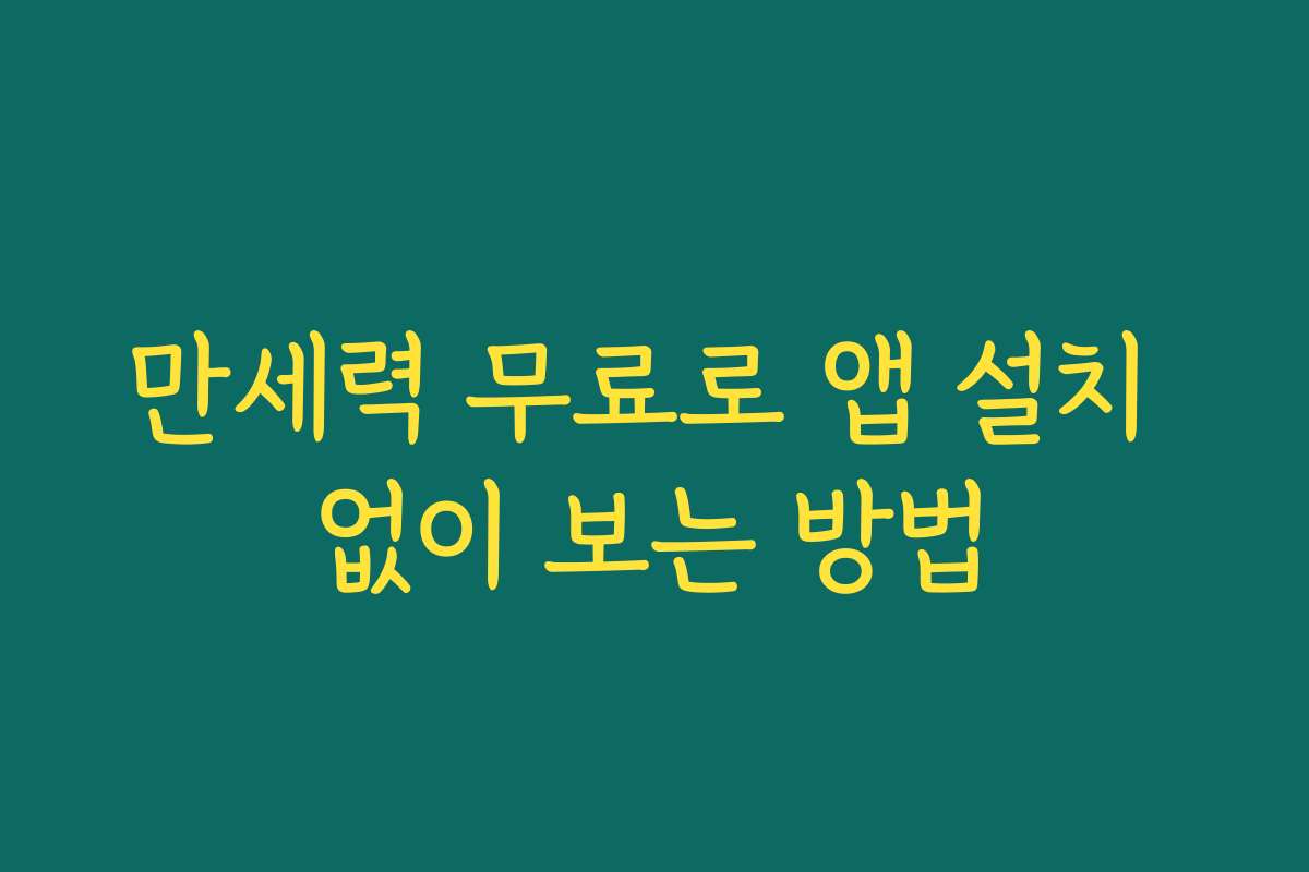 만세력 무료로 앱 설치 없이 보는 방법