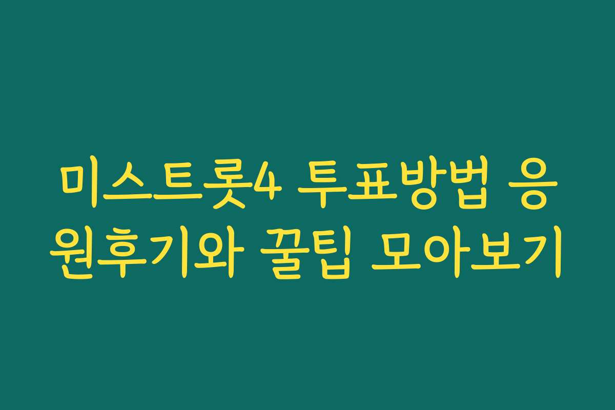 미스트롯4 투표방법 응원후기와 꿀팁 모아보기