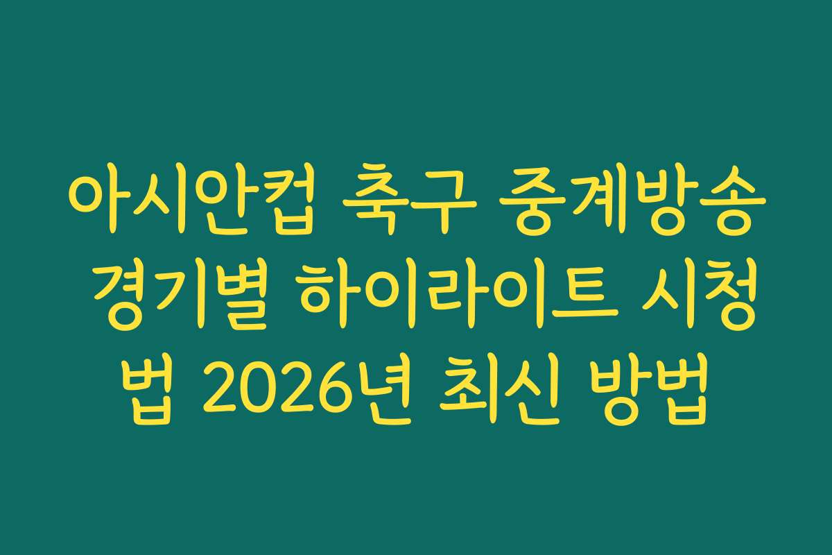 아시안컵 축구 중계방송 경기별 하이라이트 시청법 2026년 최신 방법