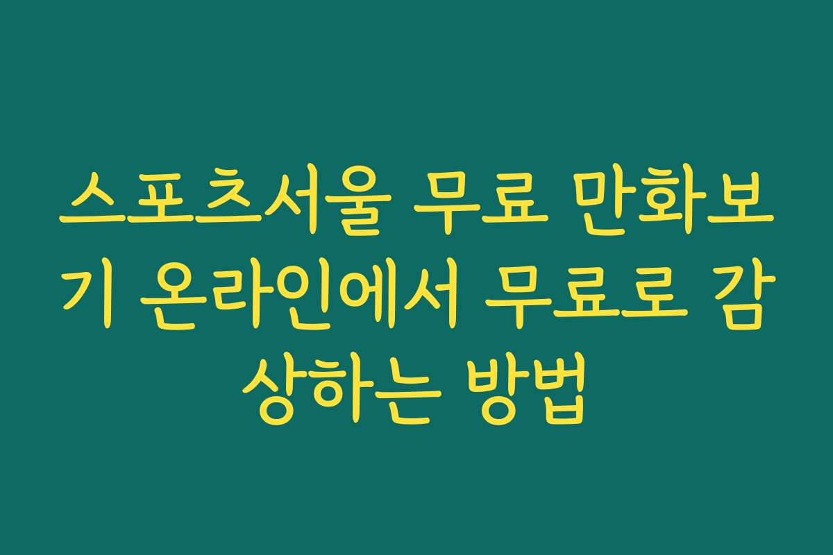 스포츠서울 무료 만화보기 온라인에서 무료로 감상하는 방법