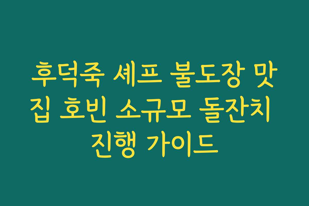 후덕죽 셰프 불도장 맛집 호빈 소규모 돌잔치 진행 가이드