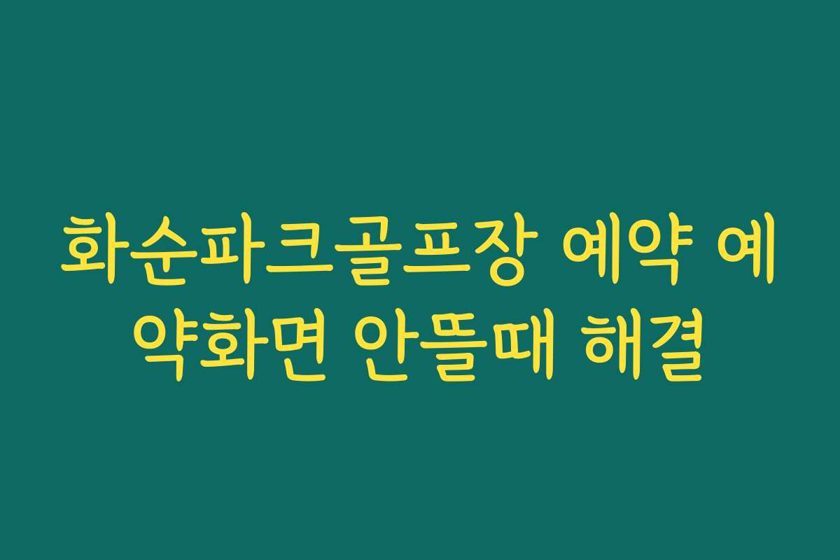 화순파크골프장 예약 예약화면 안뜰때 해결