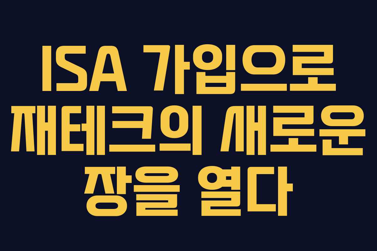 ISA 가입으로 재테크의 새로운 장을 열다