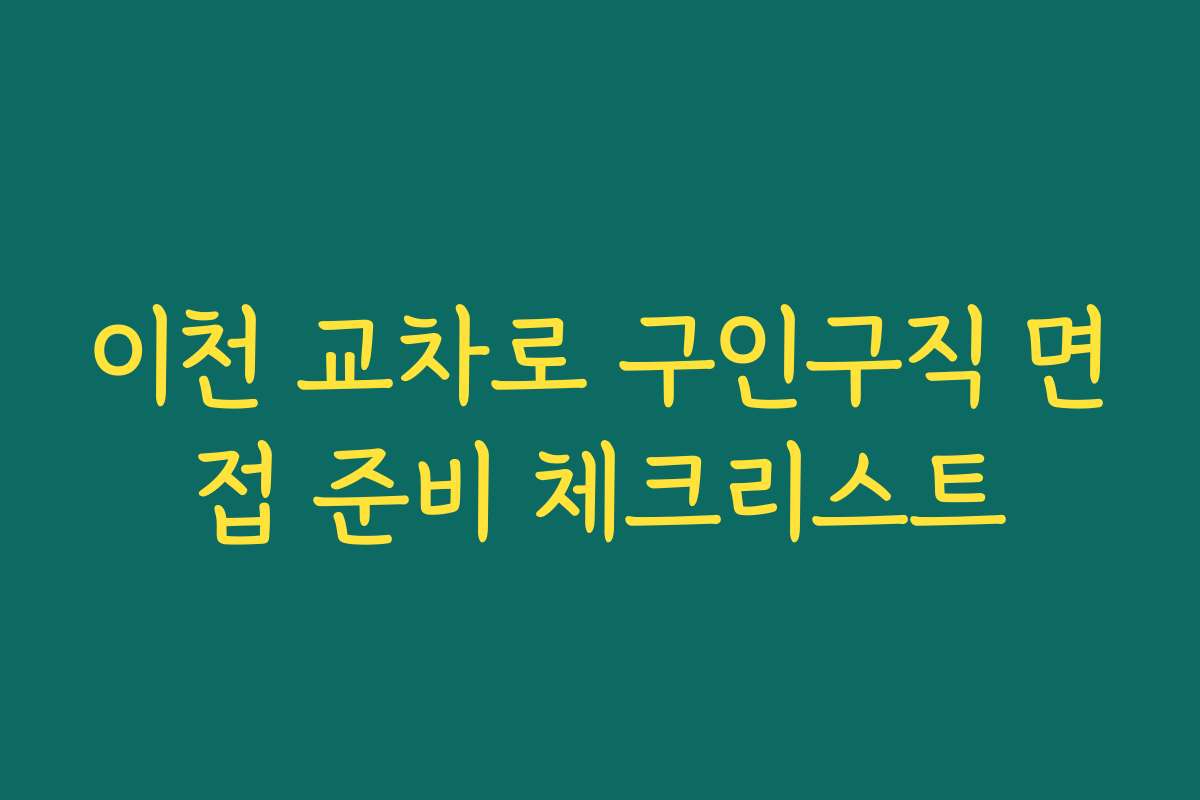 이천 교차로 구인구직 면접 준비 체크리스트