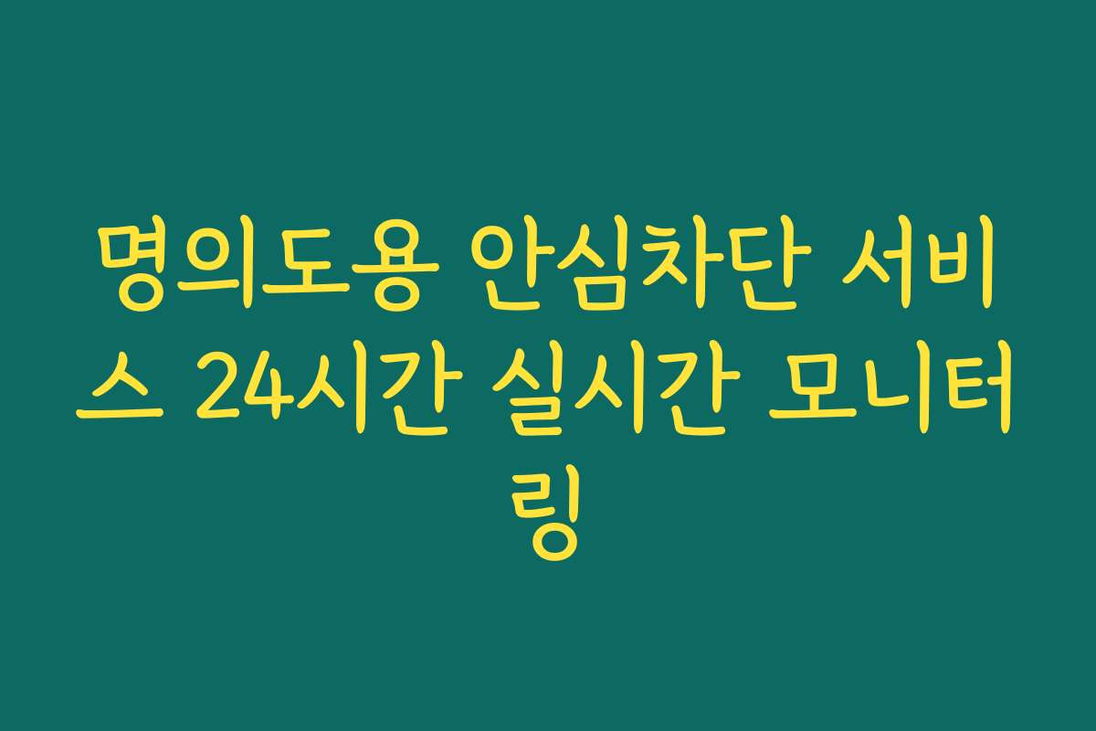 명의도용 안심차단 서비스 24시간 실시간 모니터링