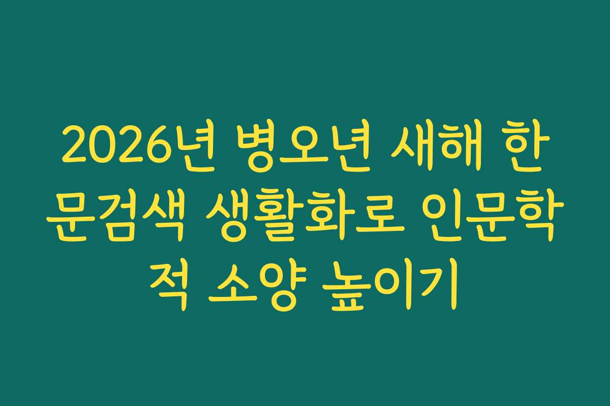 2026년 병오년 새해 한문검색 생활화로 인문학적 소양 높이기