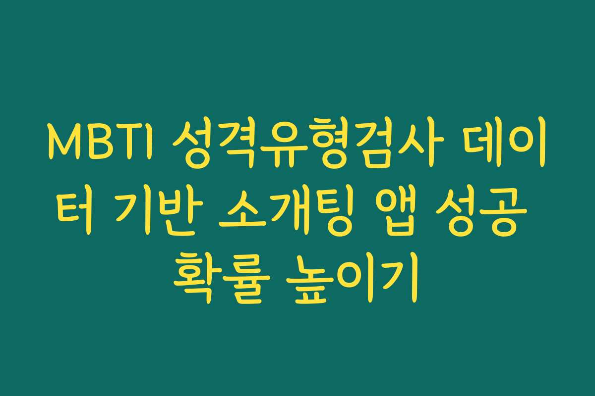 MBTI 성격유형검사 데이터 기반 소개팅 앱 성공 확률 높이기