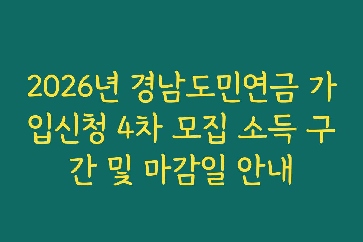 2026년 경남도민연금 가입신청 4차 모집 소득 구간 및 마감일 안내