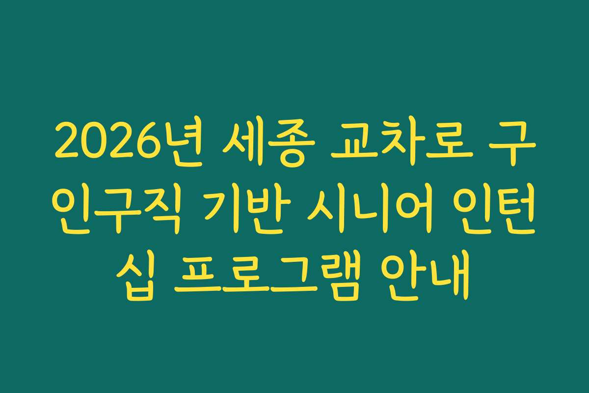 2026년 세종 교차로 구인구직 기반 시니어 인턴십 프로그램 안내