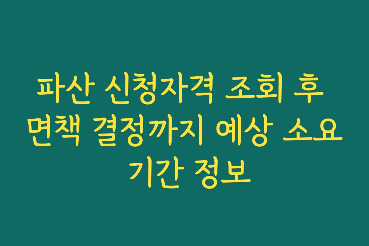 파산 신청자격 조회 후 면책 결정까지 예상 소요 기간 정보