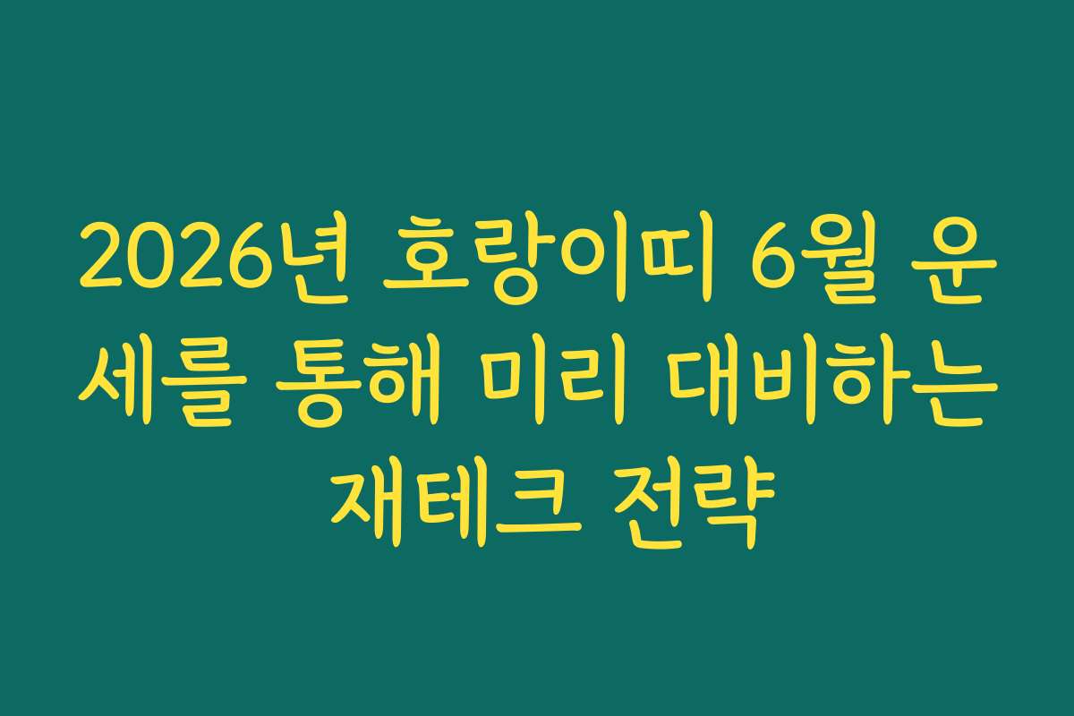 2026년 호랑이띠 6월 운세를 통해 미리 대비하는 재테크 전략